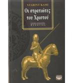 ΟΙ ΣΤΡΑΤΙΩΤΕΣ ΤΟΥ ΧΡΙΣΤΟΥ ΟΙ ΣΤΡΑΤΙΩΤΕΣ ΤΟΥ ΧΡΙΣΤΟΥ
